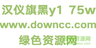 2.jpg 漢儀旗黑y1 75w