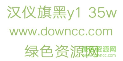 2.jpg 漢儀旗黑Y1 35W