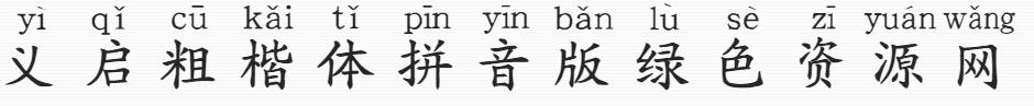 義啟粗楷體拼音版