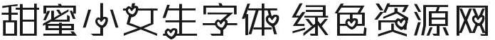 甜蜜小女生字体