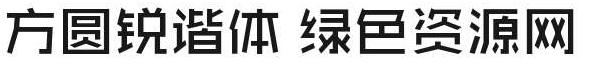 方圓銳諧體字體