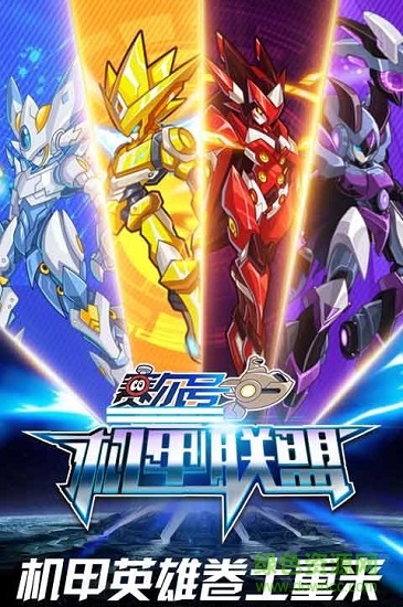 賽爾號(hào)機(jī)甲聯(lián)盟手游