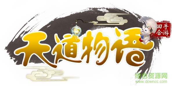 天道物语游戏 天道物语游戏