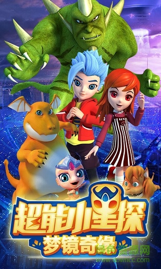 超能小星探夢(mèng)境奇緣