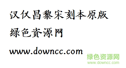 2.png 漢儀昌黎宋刻本原版