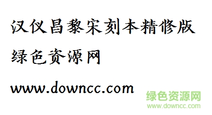 3.png 漢儀昌黎宋刻本精修版