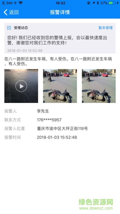 重慶110網(wǎng)上報(bào)警 v1.0.0 安卓版 0