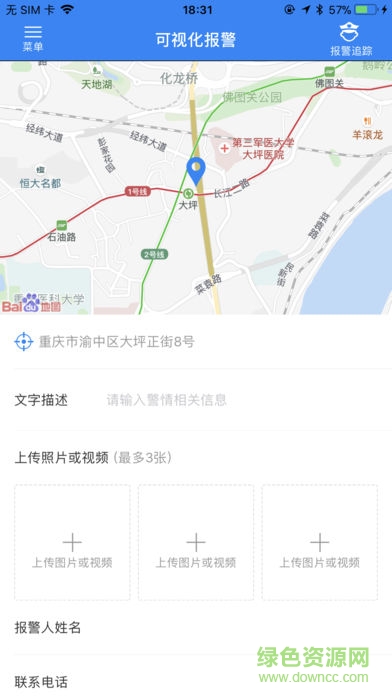 重慶110網(wǎng)上報(bào)警 v1.0.0 安卓版 4