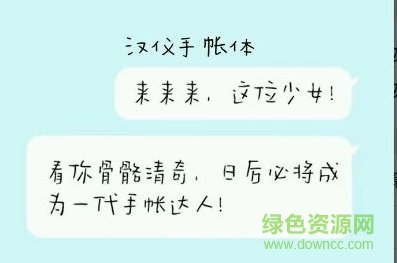 汉仪旅行手帐体ttf