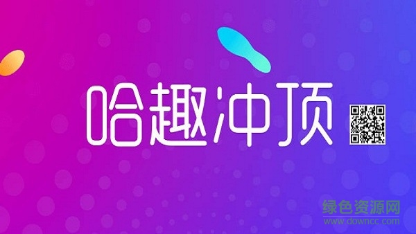 哈趣沖頂答題軟件 v2.0 安卓版 0