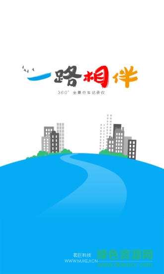 茗巨全景記錄儀apk3