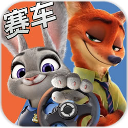瘋狂動(dòng)物城賽車嘉年華破
