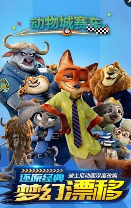 瘋狂動物城賽車嘉年華破 v1.0.0 安卓版 0
