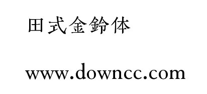 田氏金鈴體_DEMO