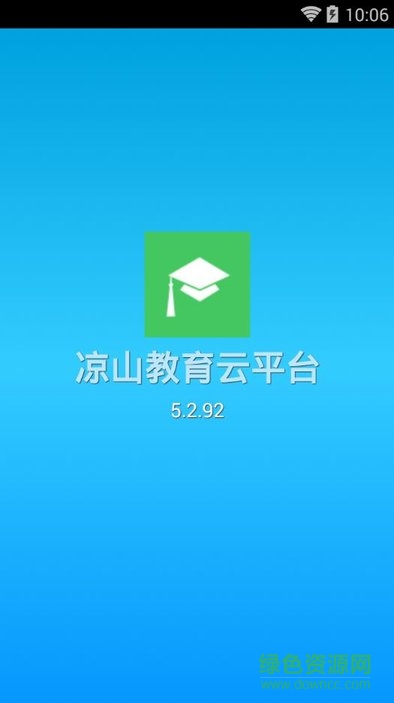 涼山教育云平臺學生端app v5.2.92 安卓版 0