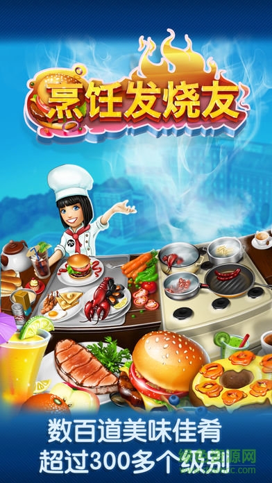 烹飪發(fā)燒友無敵版中文(Cooking Fever) v13.1.0 安卓版 1
