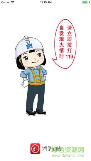 消防e站 v1.0.21 安卓版 0