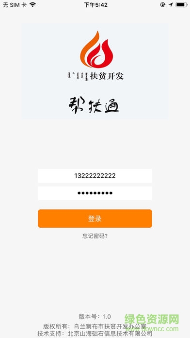 烏蘭察布市幫扶通軟件(精準(zhǔn)扶貧幫扶通) v2.05 安卓版 0