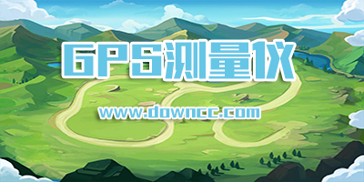gps測(cè)量?jī)x手機(jī)版推薦-gps面積測(cè)量?jī)x手機(jī)版下載-gps測(cè)畝儀軟件下載
