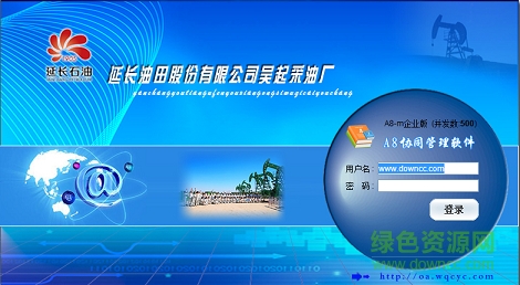 吳起采油廠工資查詢oa 吳起采油廠oa辦公系統(tǒng)