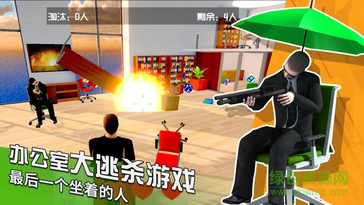 最后一個坐著的人手游