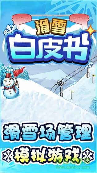 滑雪白書皮漢化版 v1.0.1 安卓中文版 0