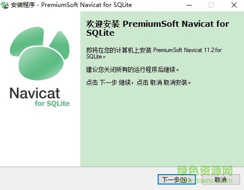 navicat for sqlite中文正式版 64/32位_綠色版 0