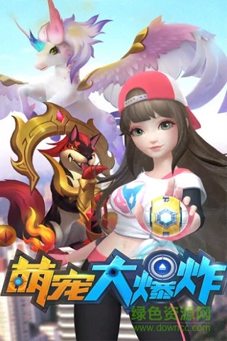 萌寵大爆炸qq登陸騰訊版 v2.0.0 安卓版 0