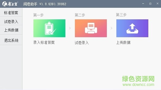 考之寶閱卷助手軟件 v10.0 官方最新版 2