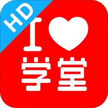 愛學(xué)堂hd平板電腦版