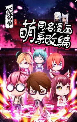 妖怪名單問世手游 v1.0 安卓版 0