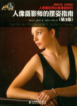 人像攝影師的擺姿指南(第三版)pdf  0