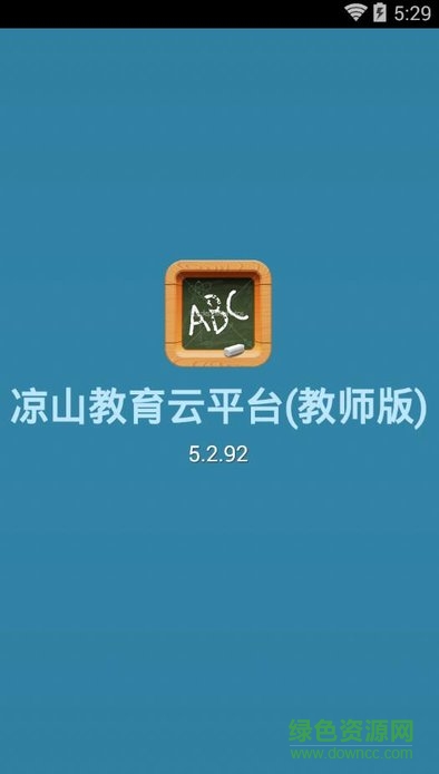 涼山教育云平臺(教師版) v5.2.92 安卓版 0
