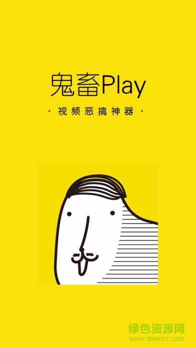 鬼畜play(視頻惡搞) v5.7.0 安卓版 0