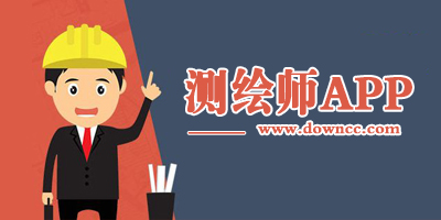 注冊(cè)測(cè)繪師哪個(gè)軟件好?測(cè)繪師有什么app?注冊(cè)測(cè)繪師題庫(kù)軟件