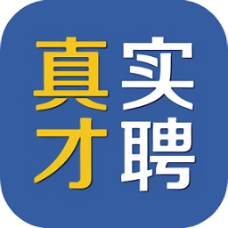 真才實(shí)聘