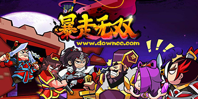 暴走無雙無限內(nèi)購版-暴走無雙修改版手機(jī)版-暴走無雙完美商業(yè)版