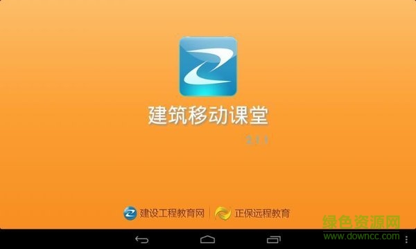 建筑移動課堂hd v2.4.7 安卓平板版 0