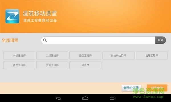 建筑移动课堂hd app 建筑移动课堂hd版