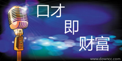 鍛煉口才app哪款好?提高口才app-訓(xùn)練口才最好的app下載