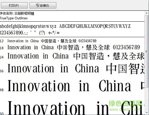 古越軒粗明體繁完整版  0