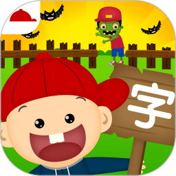 陽陽識字大戰(zhàn)僵尸