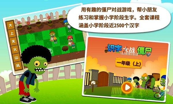 陽陽識字大戰(zhàn)僵尸