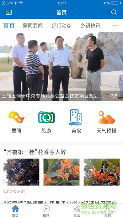 中國(guó)蒙陰客戶端下載