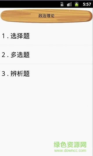 廣東專插本政治通app v1.0 安卓版 0