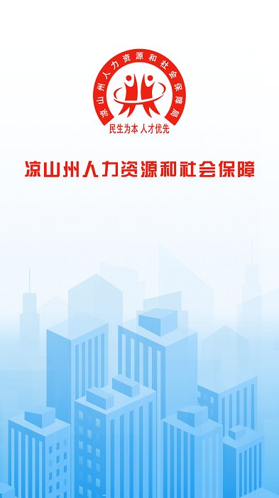涼山人社手機(jī)版 v1.2.2 安卓版 1