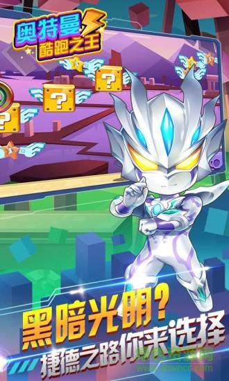 捷德奧特曼酷跑之王 v4.1.0 安卓版 1