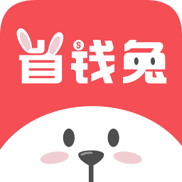 省錢兔客戶端