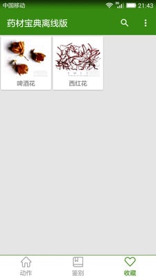 中藥材寶典離線版