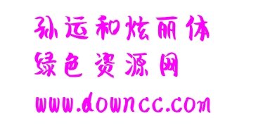 孫運(yùn)和炫麗體字體 ttf 0